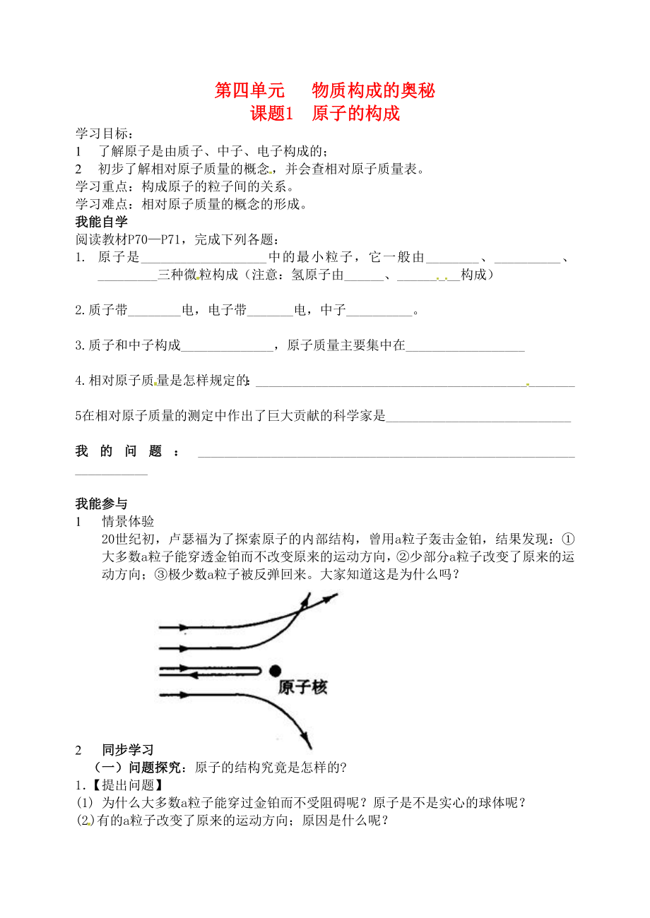 江蘇省鹽城東臺市唐洋鎮(zhèn)中學九年級化學上冊《課題1 原子的構成》學案（無答案） 新人教版_第1頁