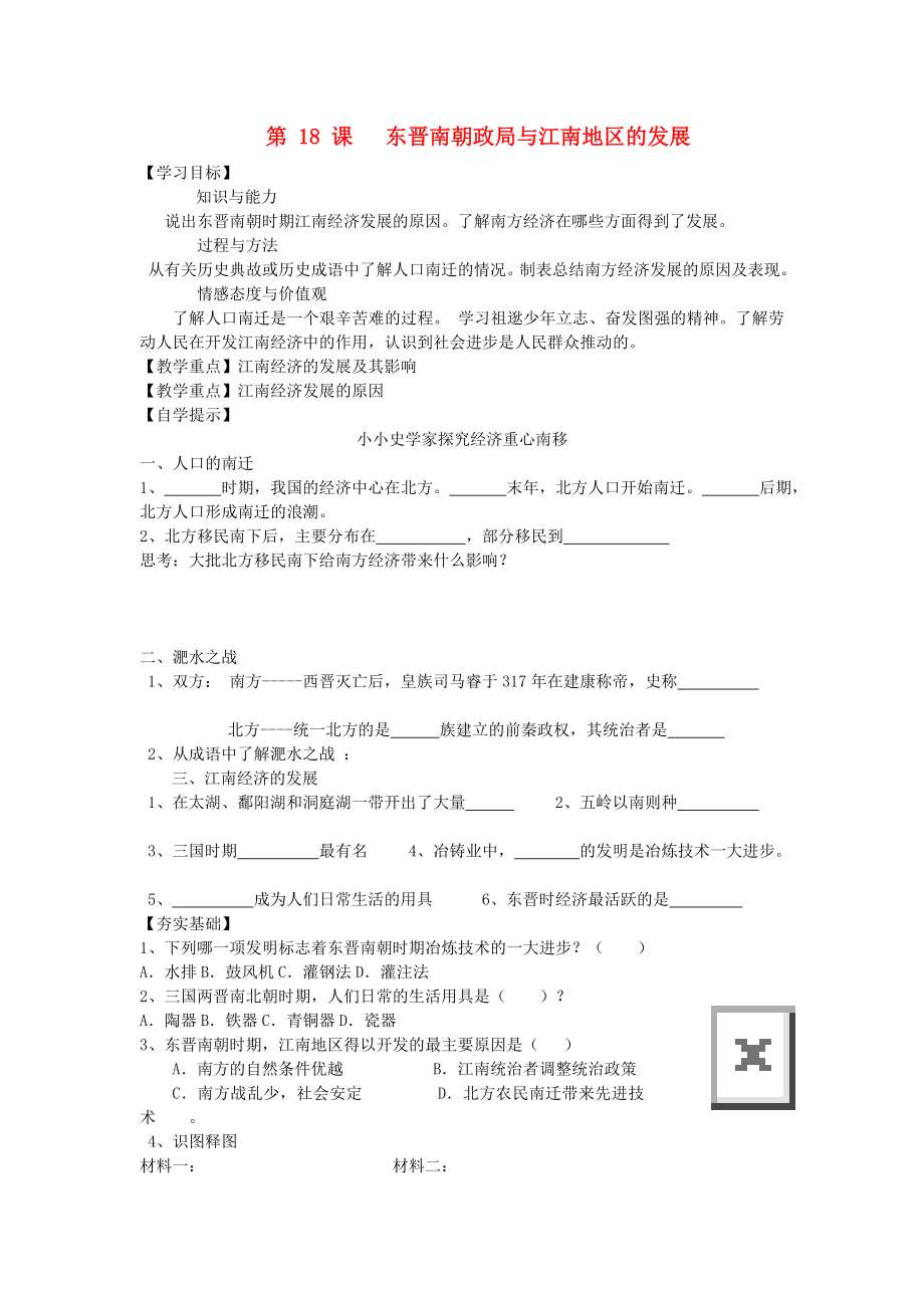 （2020年秋季版）七年級(jí)歷史上冊(cè) 18 東晉南朝政局與江南地區(qū)的發(fā)展導(dǎo)學(xué)案（無(wú)答案） 北師大版_第1頁(yè)