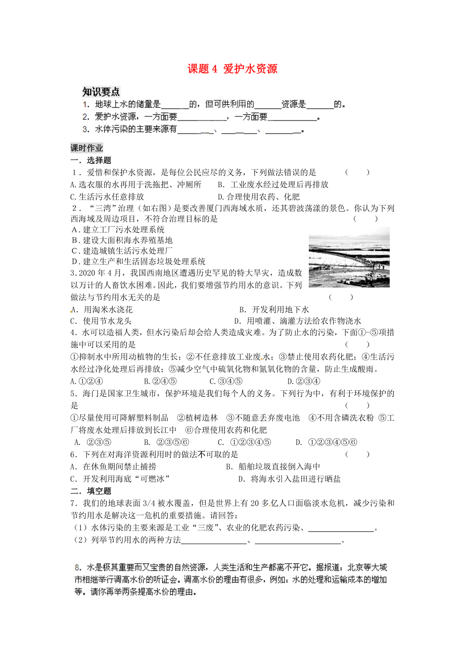 河南省安陽市第六十三中學(xué)九年級化學(xué)上冊 第四單元 自然界的水 課題4 愛護(hù)水資源導(dǎo)學(xué)案（無答案） 新人教版_第1頁