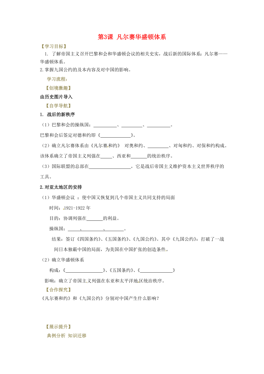 遼寧省燈塔市九年級歷史下冊 第3課 凡爾賽華盛頓體系學(xué)案（無答案） 新人教版（通用）_第1頁