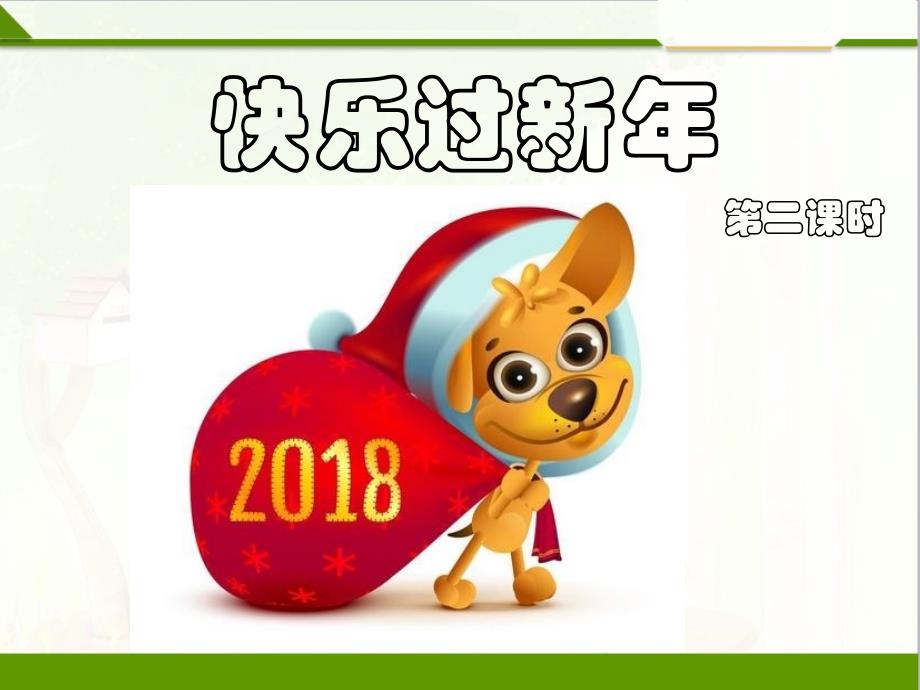 人教版一年级上道德与法治：快乐过新年ppt课件_第1页