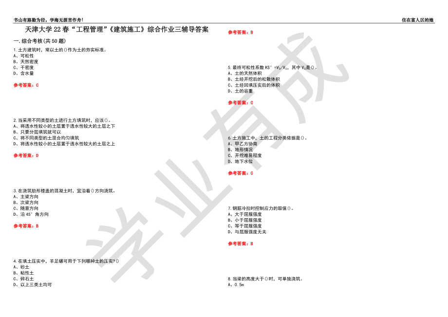 天津大学22春“工程管理”《建筑施工》综合作业三辅导答案1_第1页