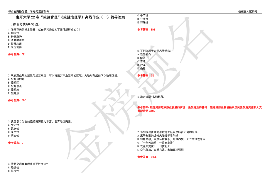 南開大學(xué)22春“旅游管理”《旅游地理學(xué)》離線作業(yè)（一）輔導(dǎo)答案21_第1頁