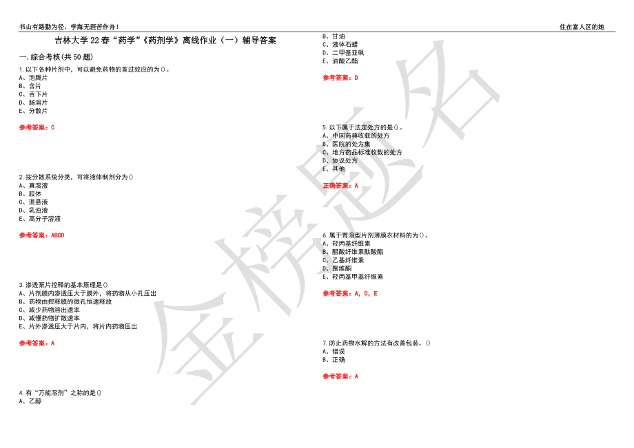 吉林大学22春“药学”《药剂学》离线作业（一）辅导答案24_第1页