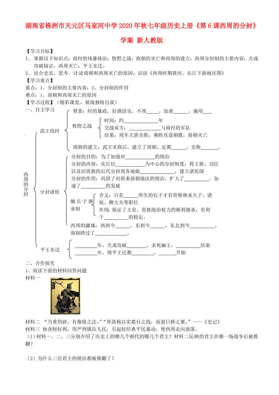 湖南省株洲市天元區(qū)馬家河中學(xué)2020年秋七年級(jí)歷史上冊(cè)《第6課西周的分封》學(xué)案（無(wú)答案） 新人教版_第1頁(yè)