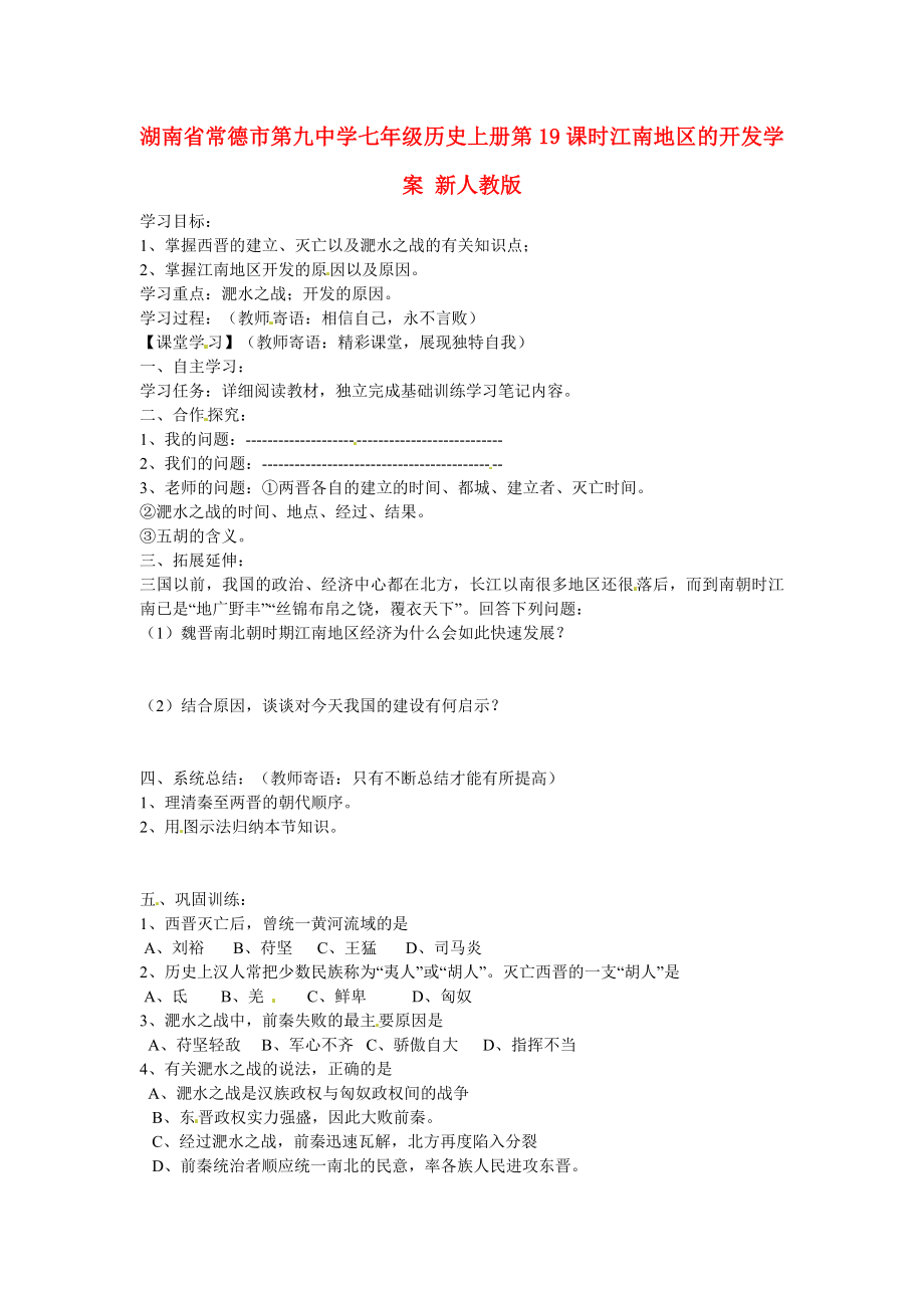 湖南省常德市第九中學七年級歷史上冊 第19課時 江南地區(qū)的開發(fā)學案（無答案） 新人教版_第1頁