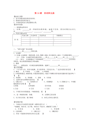 （2020年秋季版）七年級(jí)歷史下冊(cè) 14 宋詞和元曲導(dǎo)學(xué)案（無答案） 北師大版