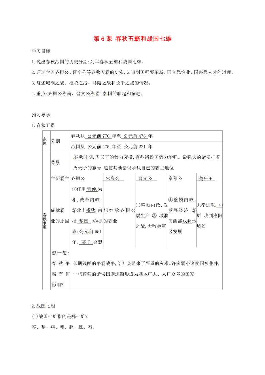 黑龍江省伊春市帶嶺高級中學(xué)七年級歷史上冊 第6課 春秋五霸與戰(zhàn)國七雄導(dǎo)學(xué)案（無答案） 北師大版_第1頁