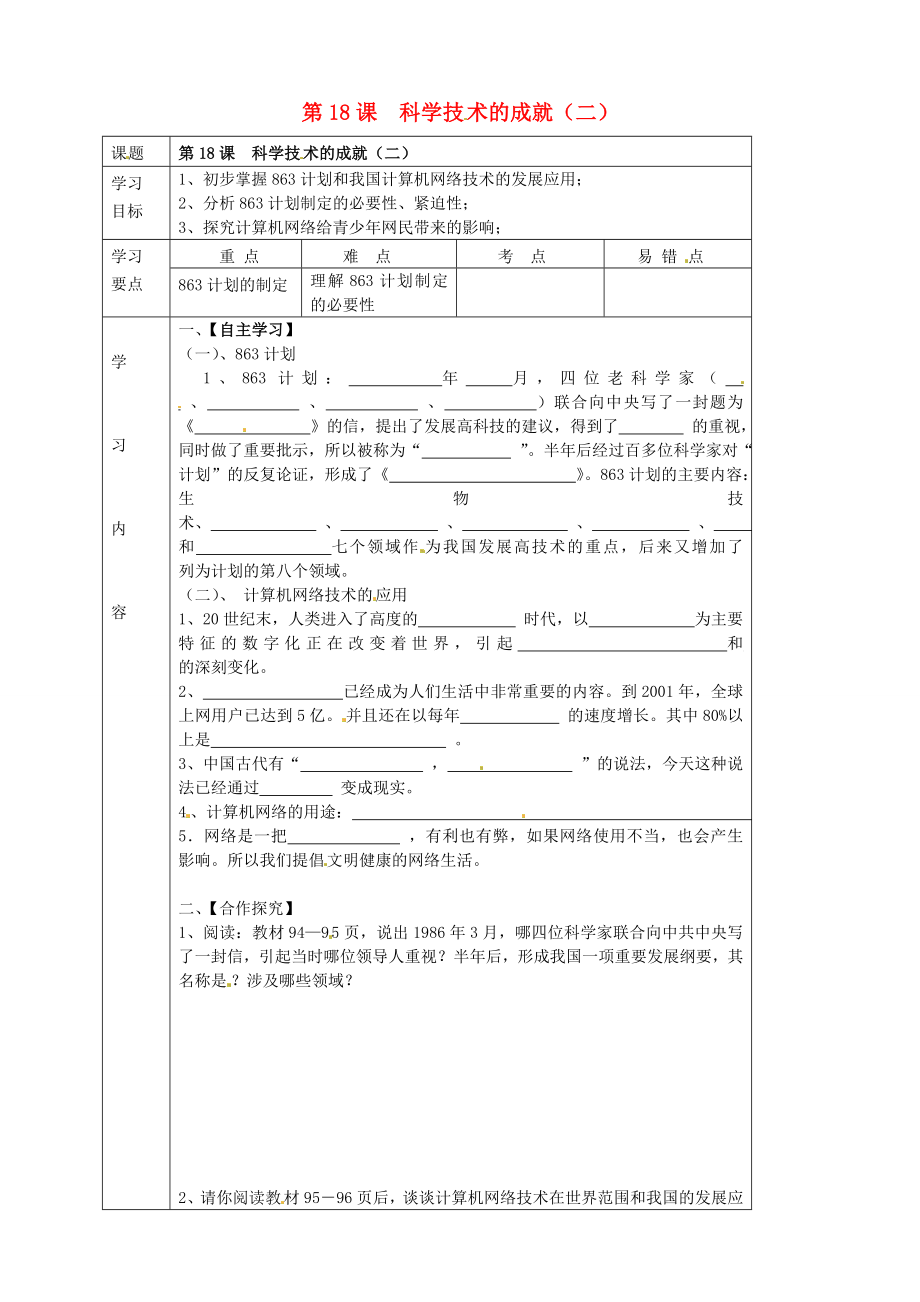 湖北省武漢市陸家街中學(xué)八年級歷史下冊 第18課 科學(xué)技術(shù)的成就（二）導(dǎo)學(xué)案（無答案） 新人教版_第1頁