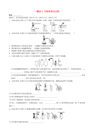 江蘇省溧水縣孔鎮(zhèn)中學2020屆中考化學 一模后專題練習2 氣體考點分析（無答案）