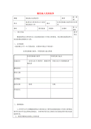 湖南省益陽市益師藝術實驗學校九年級歷史上冊 第14課 殖民地人民的抗爭學案（無答案） 岳麓版