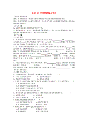 陜西省西安市第七十中學八年級歷史下冊 第23課 文明的沖撞與交融導學案（無答案） 北師大版