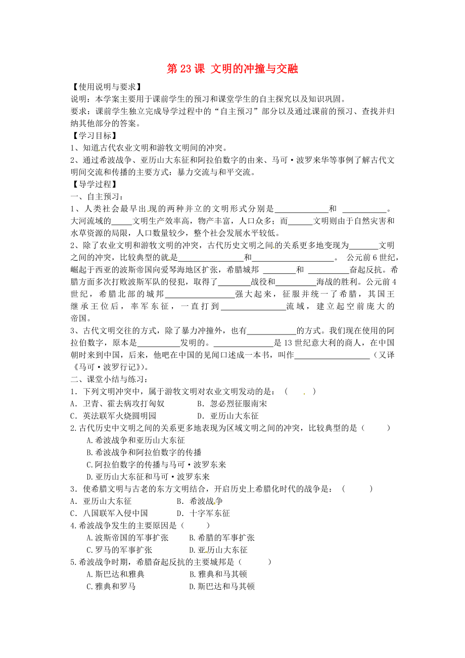 陜西省西安市第七十中學(xué)八年級(jí)歷史下冊(cè) 第23課 文明的沖撞與交融導(dǎo)學(xué)案（無(wú)答案） 北師大版_第1頁(yè)