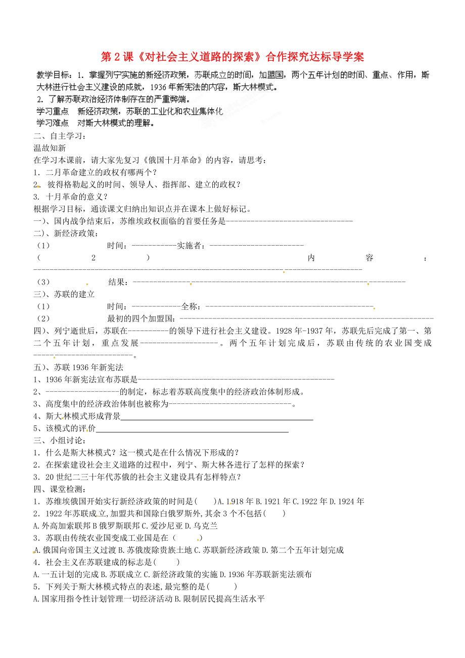 江蘇省鹽城東臺市唐洋鎮(zhèn)中學(xué)九年級歷史下冊《第2課 對社會主義道路的探索》導(dǎo)學(xué)案（無答案） 新人教版_第1頁