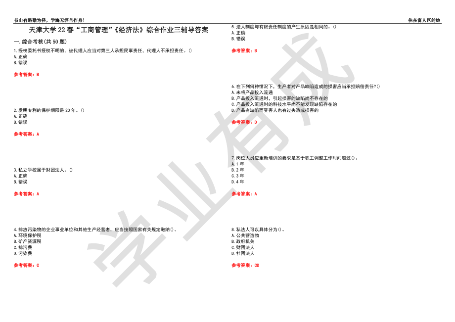 天津大学22春“工商管理”《经济法》综合作业三辅导答案4_第1页