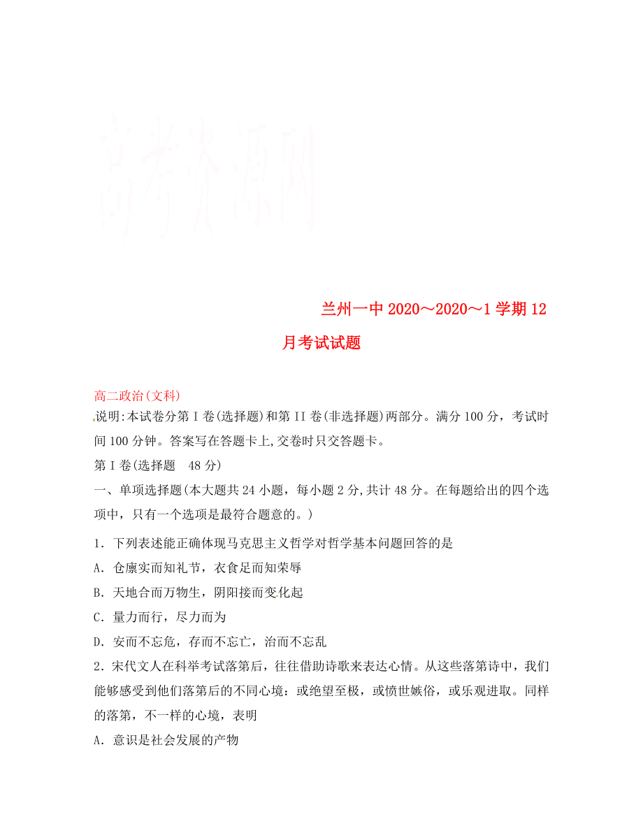 甘肃省兰州第一中学高二政治12月月考试题_第1页