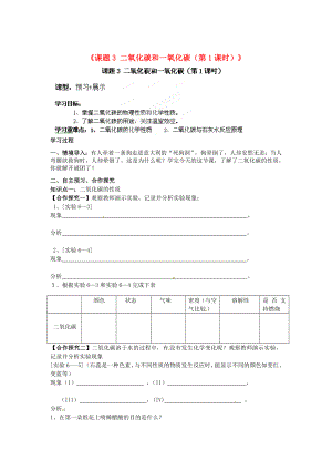 江西省撫州市金溪二中九年級化學上冊《課題3 二氧化碳和一氧化碳（第1課時）》導學案（無答案）（新版）新人教版