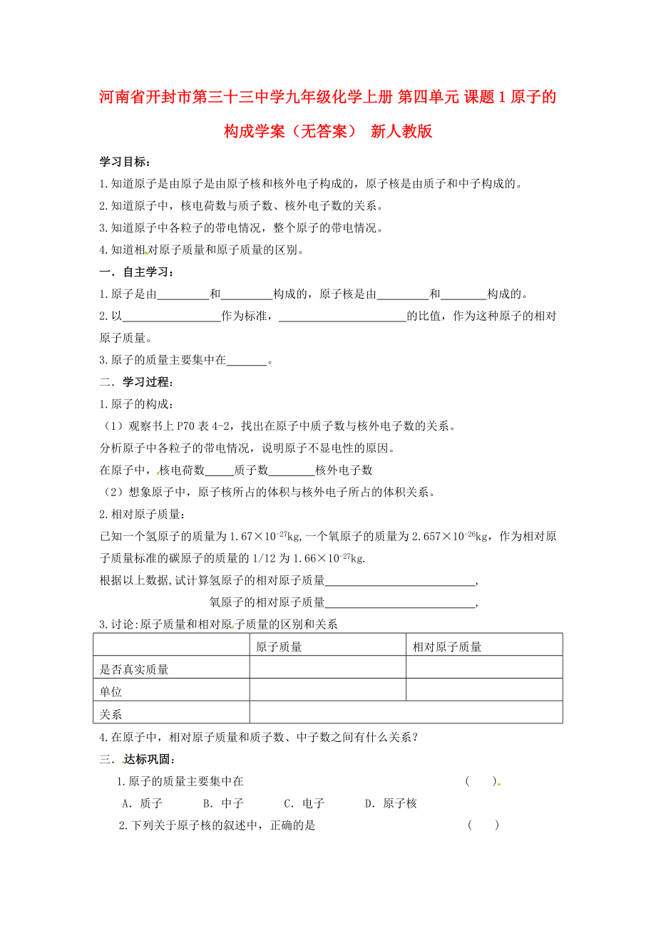 河南省開封市第三十三中學(xué)九年級化學(xué)上冊 第四單元 課題1 原子的構(gòu)成學(xué)案（無答案）（新版）新人教版_第1頁