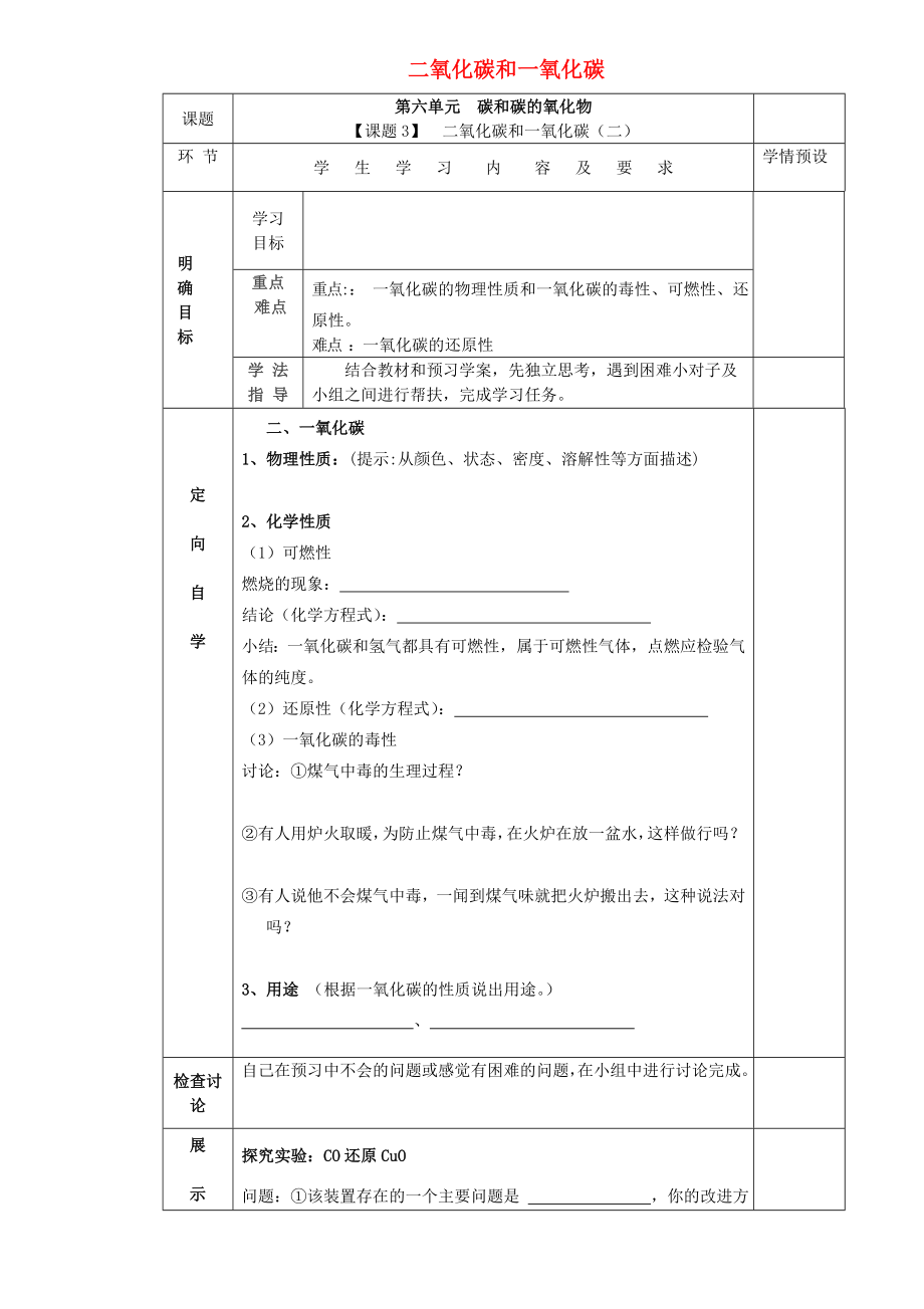 貴州省六盤水市第十三中學(xué)九年級化學(xué)上冊 第六單元 課題3 二氧化碳和一氧化碳（第2課時）導(dǎo)學(xué)案（無答案） 新人教版_第1頁