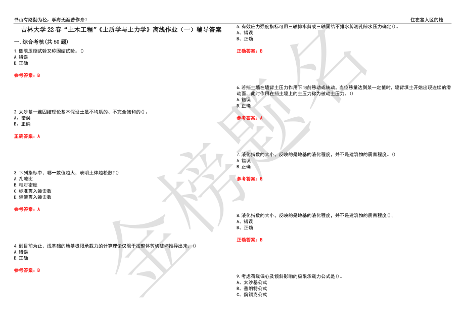 吉林大学22春“土木工程”《土质学与土力学》离线作业（一）辅导答案6_第1页