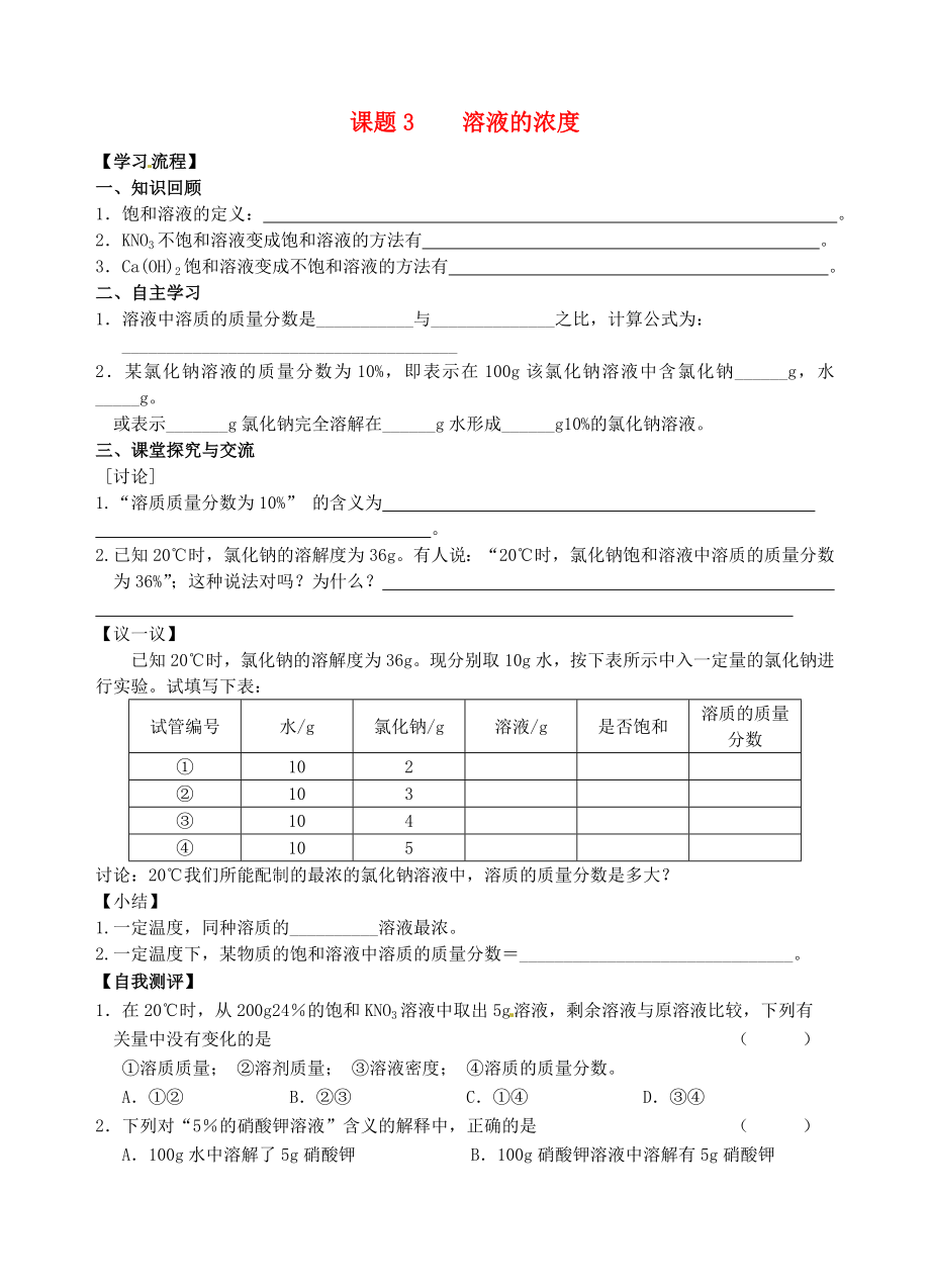 江蘇省南京師范大學附屬中學新城初級中學怡康街分校九年級化學下冊 第九單元 課題3 溶液的濃度導學案（無答案）（新版）新人教版_第1頁