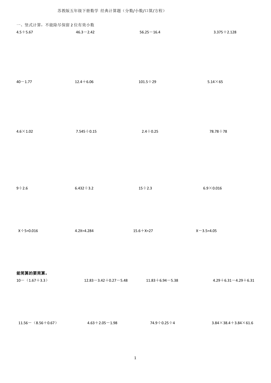 蘇教版五年級下冊數(shù)學經(jīng)典計算題.doc_第1頁