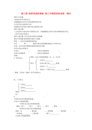 遼寧省東北育才中學(xué)2020屆九年級(jí)化學(xué)全冊(cè) 第三章 物質(zhì)構(gòu)成的奧秘 第三節(jié) 物質(zhì)的組成（第一課時(shí)）導(dǎo)學(xué)案 滬教版