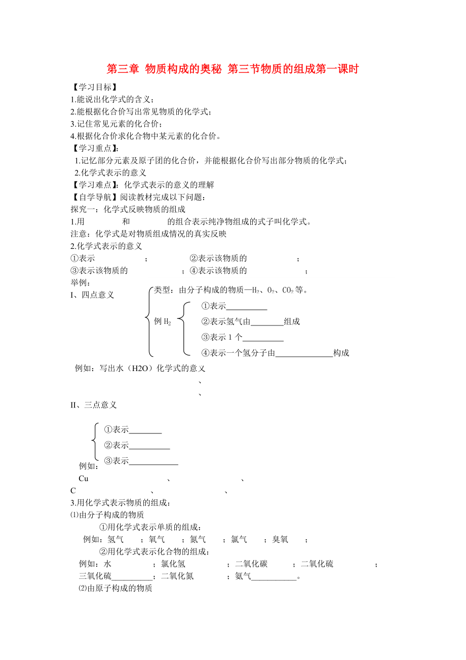 遼寧省東北育才中學(xué)2020屆九年級(jí)化學(xué)全冊(cè) 第三章 物質(zhì)構(gòu)成的奧秘 第三節(jié) 物質(zhì)的組成（第一課時(shí)）導(dǎo)學(xué)案 滬教版_第1頁