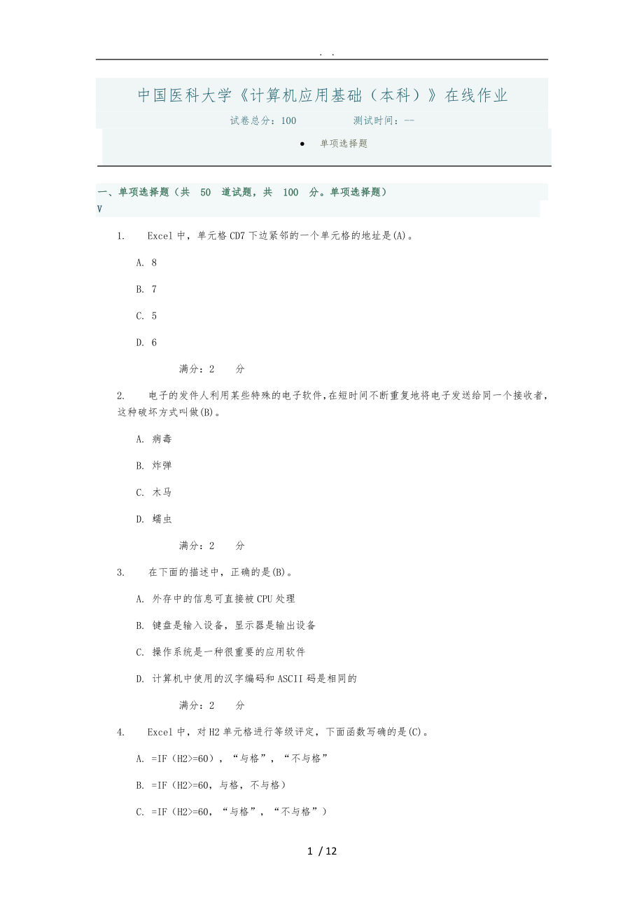 中國醫(yī)科大學《計算機應用基礎(本科)》在線作業(yè)_第1頁