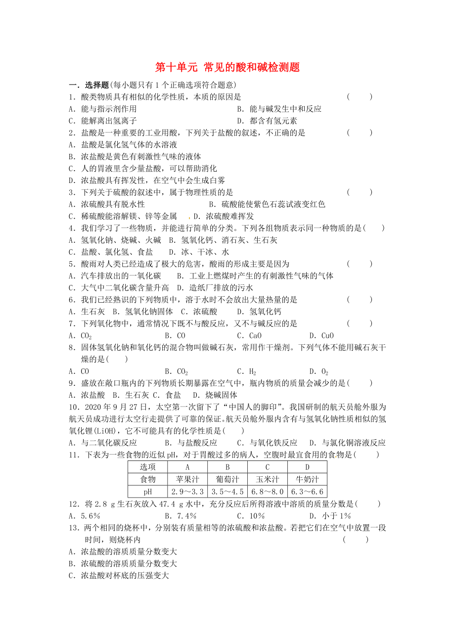 河南省安陽市第六十三中學(xué)九年級化學(xué)下冊 第十單元 常見的酸和堿檢測題（無答案） 新人教版_第1頁