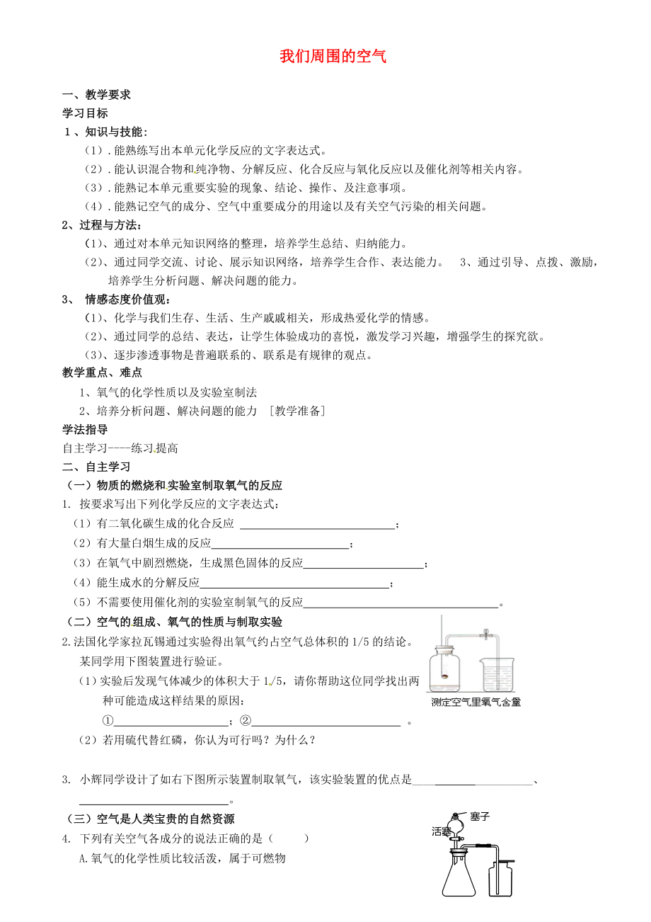 重慶市璧山縣青杠初級中學校九年級化學上冊 第二單元 第二單元 我們周圍的空氣復習學案（無答案）（新版）新人教版_第1頁