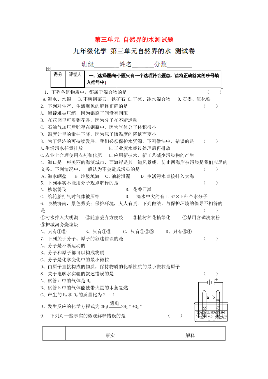 河南省安陽市第六十三中學(xué)九年級化學(xué)上冊 第三單元 自然界的水測試題（無答案） 新人教版_第1頁