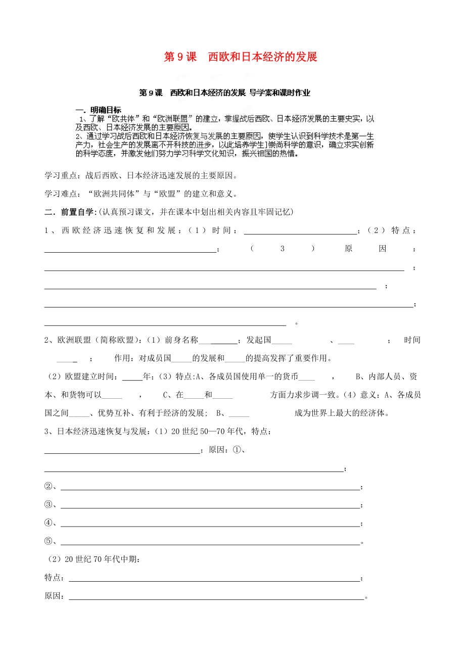 河南省安陽市第六十三中學(xué)九年級(jí)歷史下冊(cè) 第9課 西歐和日本經(jīng)濟(jì)的發(fā)展導(dǎo)學(xué)案（無答案） 新人教版_第1頁