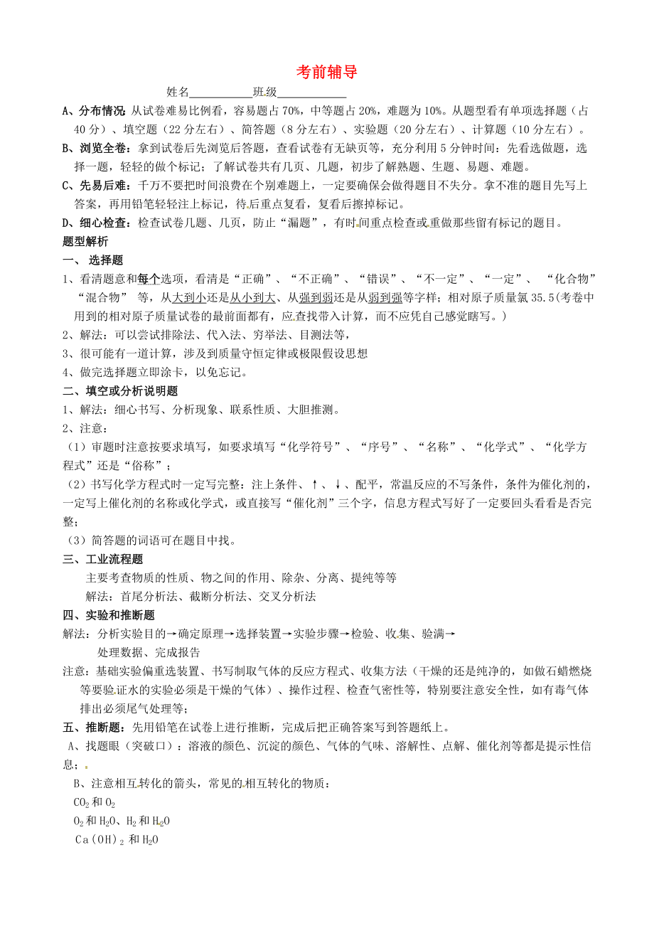 江蘇省常州市新北區(qū)魏村中學九年級化學上冊 考前輔導 滬教版_第1頁