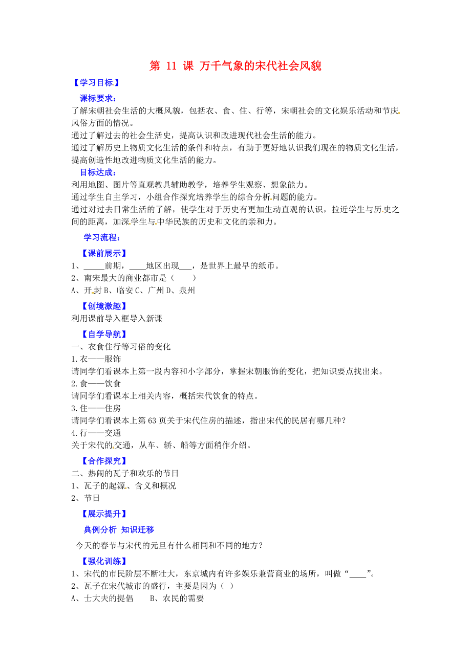 遼寧省燈塔市第二初級中學(xué)七年級歷史下冊 第11課 萬千氣象的宋代社會風(fēng)貌（第2課時）導(dǎo)學(xué)案（無答案） 新人教版_第1頁