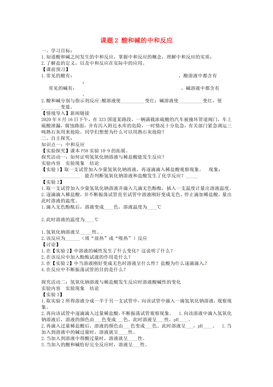 海南省?？谑械谑闹袑W九年級化學下冊 第十單元 課題2 酸和堿的中和反應導學案（無答案）（新版）新人教版_第1頁