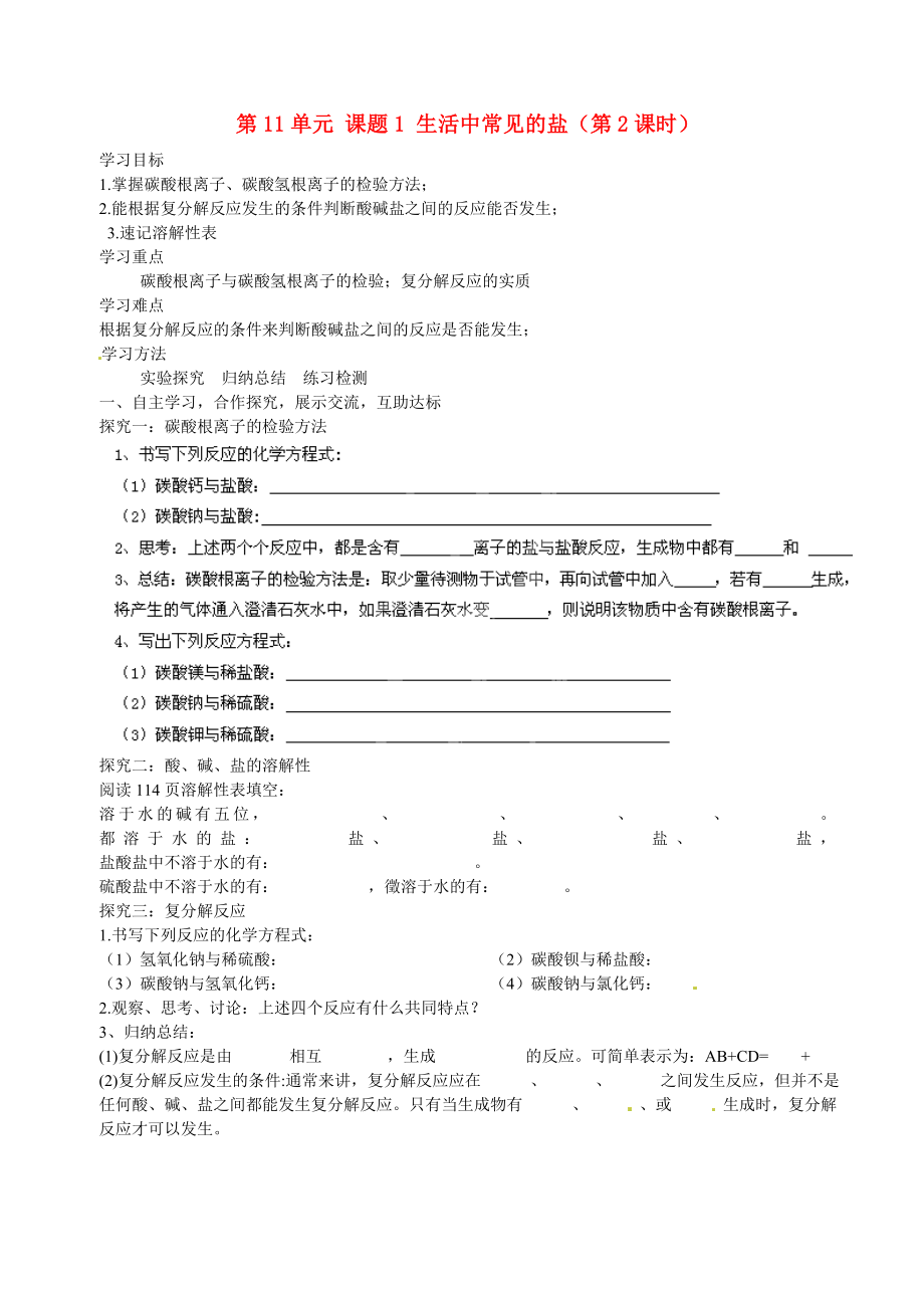 湖北省武漢為明實驗學(xué)校九年級化學(xué)下冊 第11單元 課題1 生活中常見的鹽（第2課時）導(dǎo)學(xué)案（無答案） 新人教版（通用）_第1頁