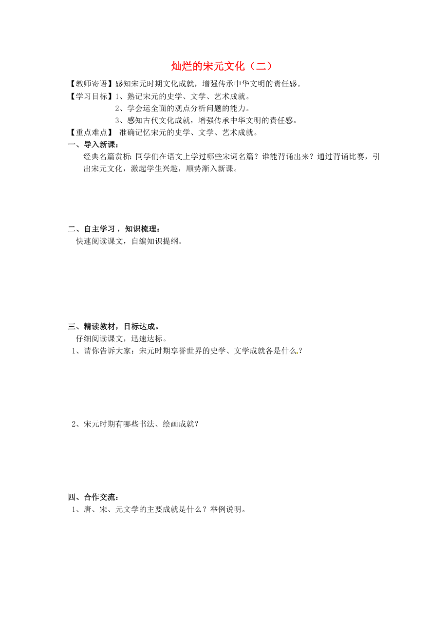 河北省承德市兴隆县小东区中学七年级历史下册 第二单元《第14课 灿烂的宋元文化（二）》学案（答案不全） 新人教版_第1页