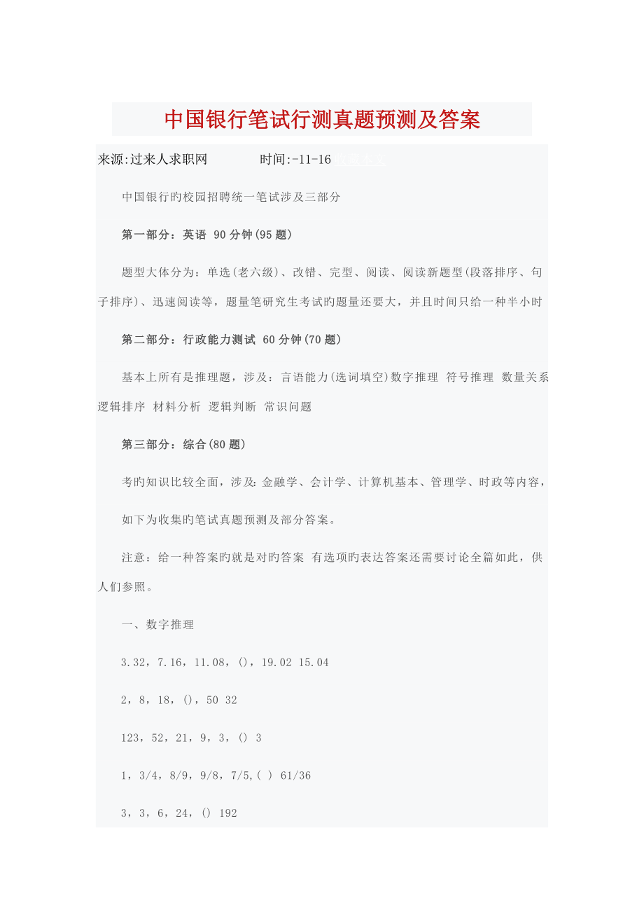 2022中国银行笔试行测真题及答案_第1页