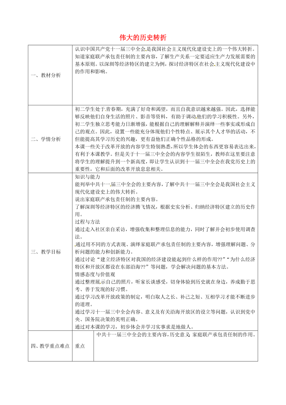 陜西省石泉縣池河中學八年級歷史下冊 第11課 偉大的歷史轉折教案 北師大版_第1頁