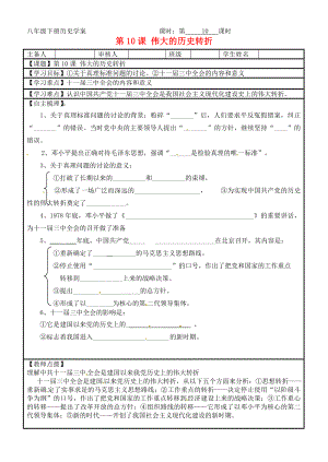 湖南省株洲市天元區(qū)馬家河中學(xué)八年級歷史下冊《第10課 偉大的歷史轉(zhuǎn)折》學(xué)案（無答案） 新人教版