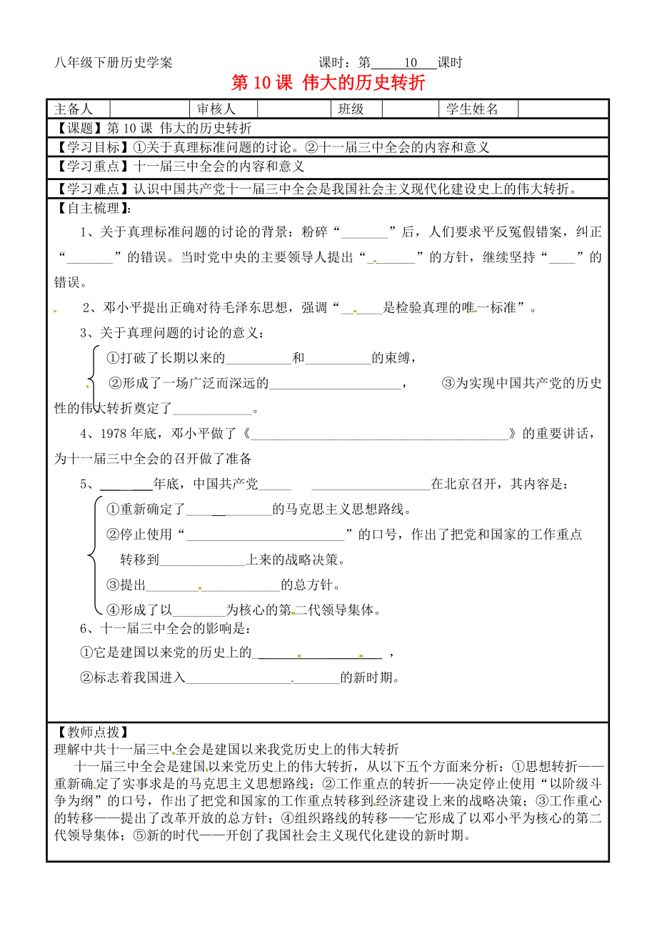 湖南省株洲市天元區(qū)馬家河中學八年級歷史下冊《第10課 偉大的歷史轉(zhuǎn)折》學案（無答案） 新人教版_第1頁