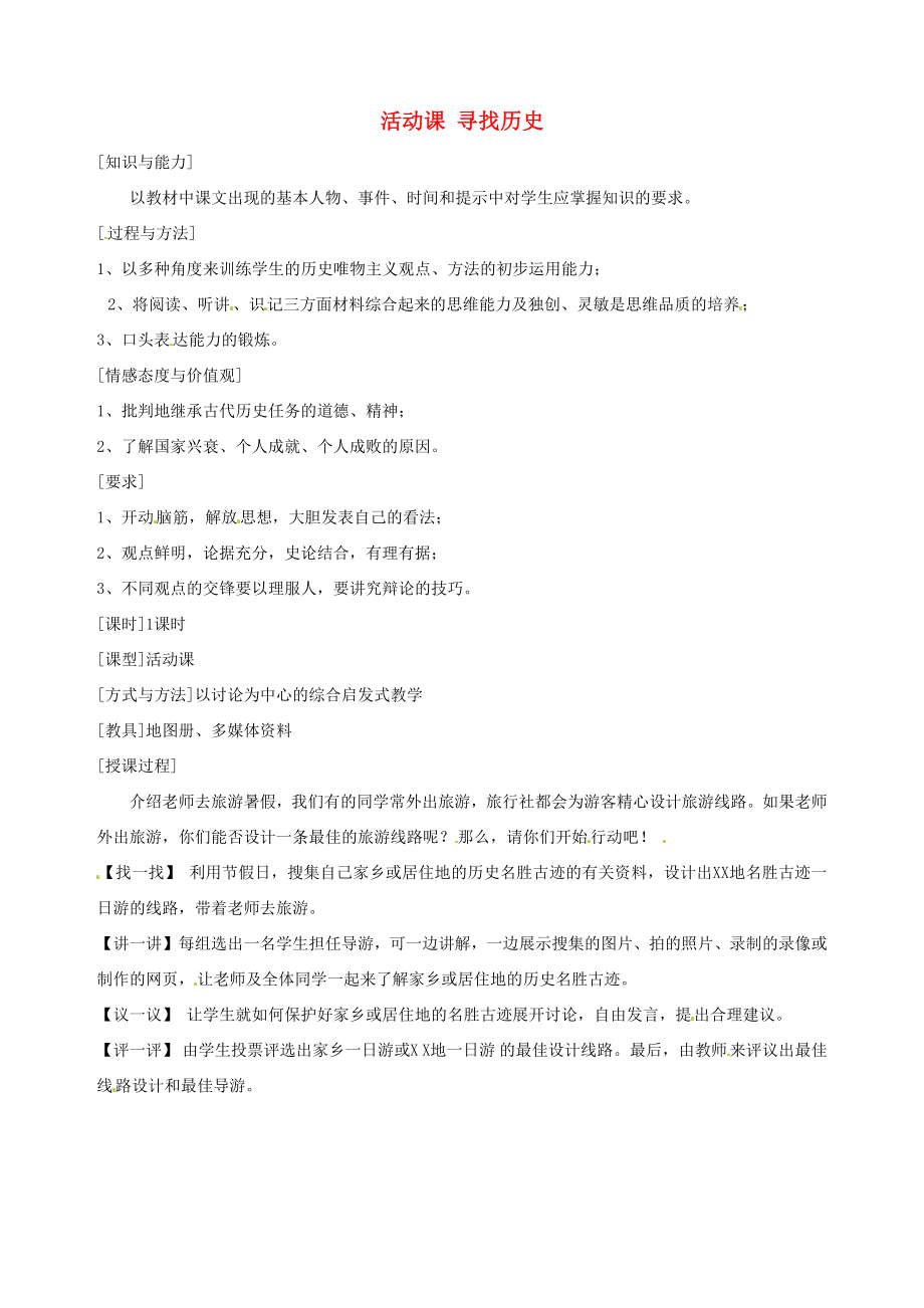 湖南省長沙縣路口鎮(zhèn)麻林中學七年級歷史上冊《活動課 尋找歷史》教案 新人教版_第1頁