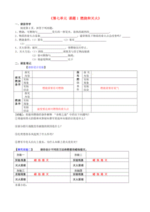 江西省泰和縣第三中學(xué)九年級化學(xué)上冊《第七單元 課題1 燃燒和滅火》導(dǎo)學(xué)案（無答案）（新版）新人教版（通用）