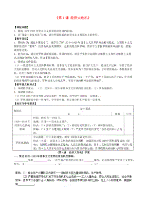 江蘇省無錫市長安中學九年級歷史下冊《第4課 經濟大危機》教案 新人教版