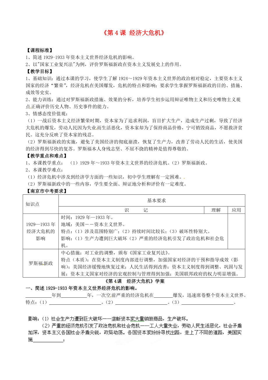 江蘇省無錫市長安中學(xué)九年級歷史下冊《第4課 經(jīng)濟(jì)大危機(jī)》教案 新人教版_第1頁