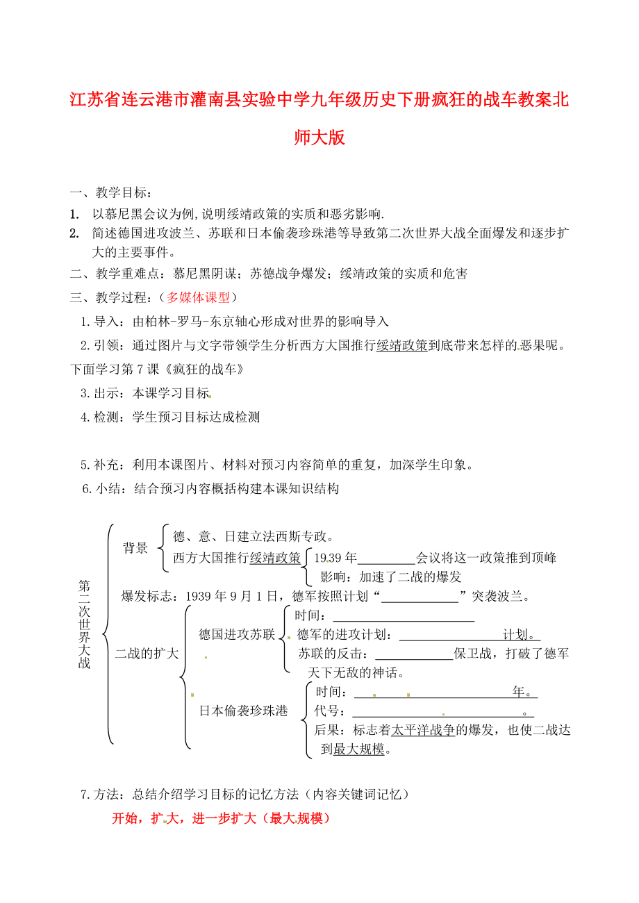 江苏省连云港市灌南县实验中学九年级历史下册 疯狂的战车教案 北师大版_第1页