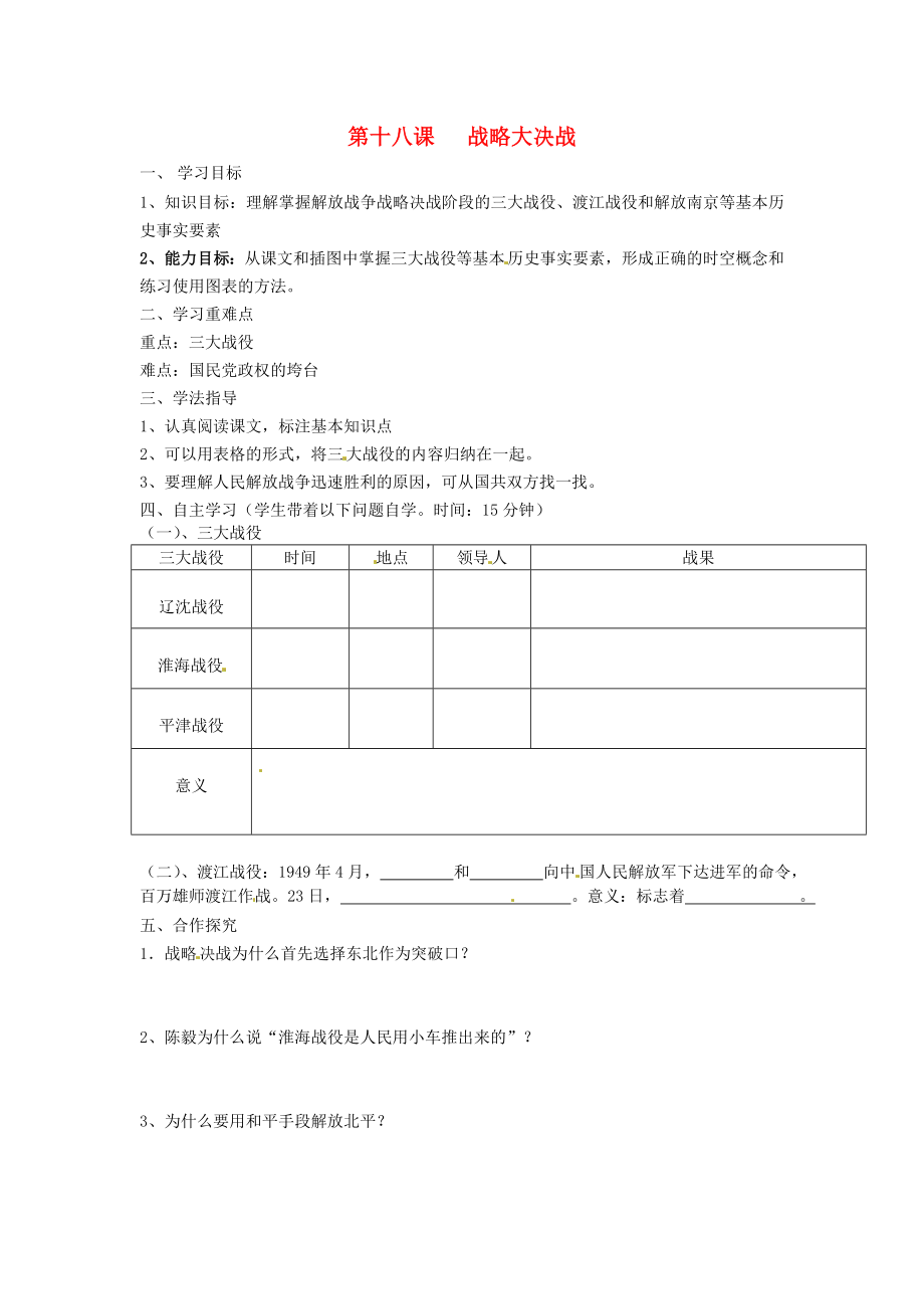 湖南省常德市第九中學(xué)八年級(jí)歷史上冊(cè) 第18課戰(zhàn)略大決戰(zhàn)導(dǎo)學(xué)案（無(wú)答案） 新人教版_第1頁(yè)