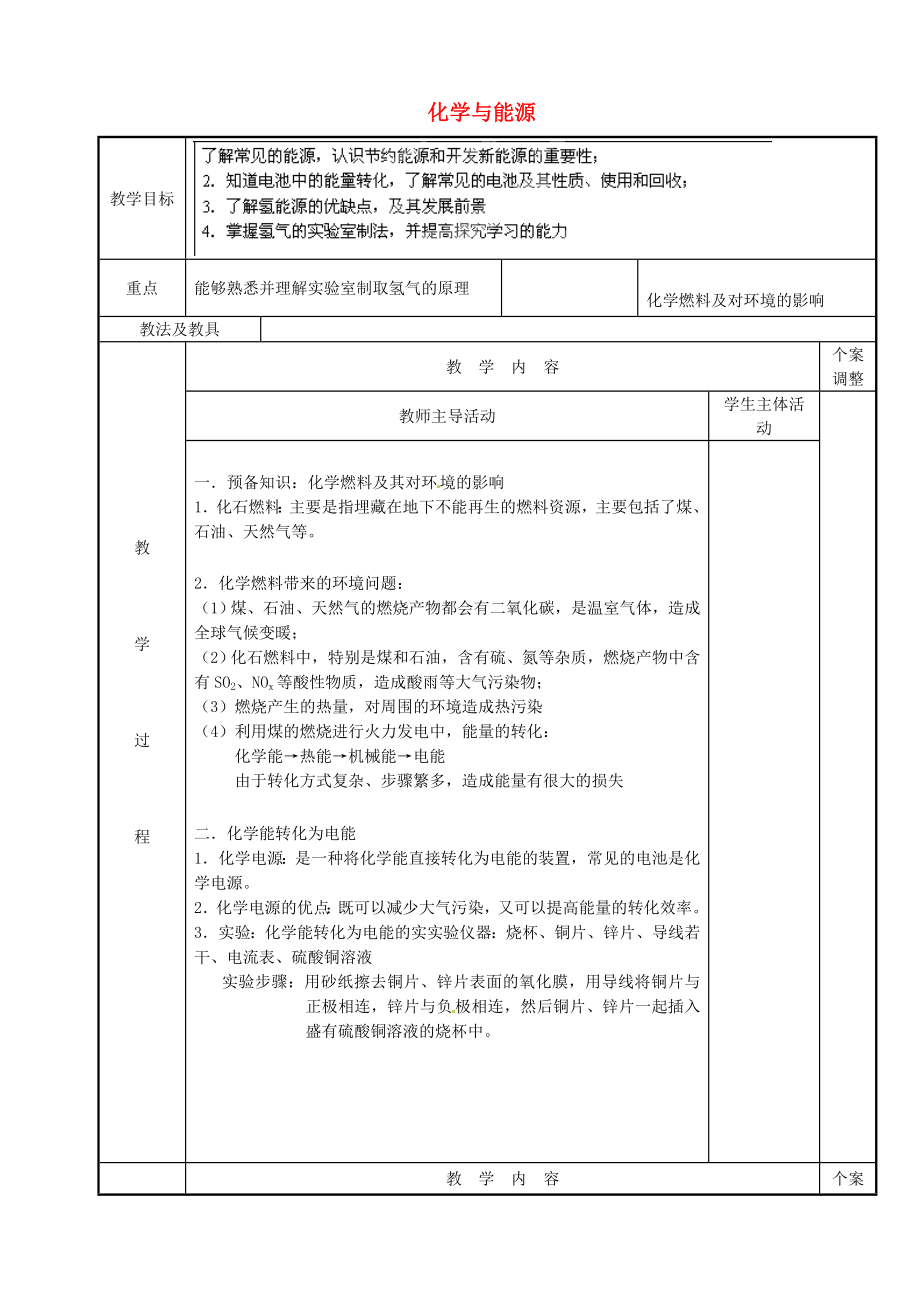 江蘇省新沂市第二中學(xué)九年級(jí)化學(xué)下冊(cè) 9.1.1 化學(xué)與能源教案 （新版）滬教版_第1頁(yè)