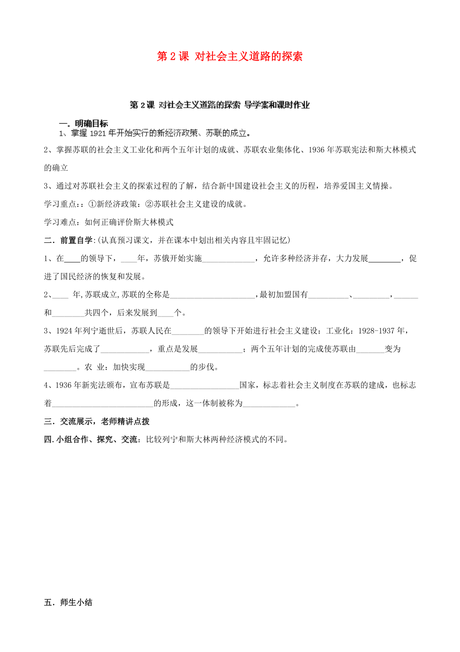 河南省安陽(yáng)市第六十三中學(xué)九年級(jí)歷史下冊(cè) 第2課 對(duì)社會(huì)主義道路的探索導(dǎo)學(xué)案（無(wú)答案） 新人教版（通用）_第1頁(yè)